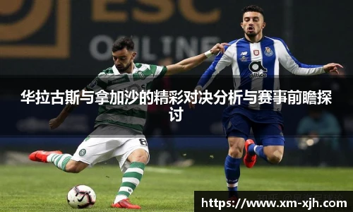 华拉古斯与拿加沙的精彩对决分析与赛事前瞻探讨