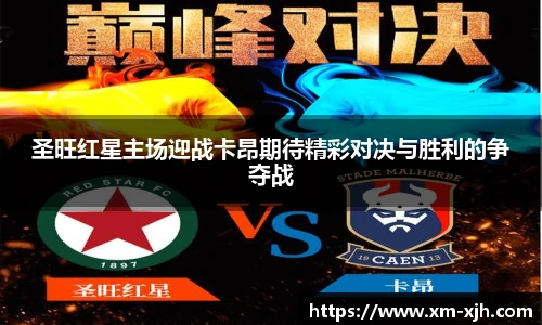 美嘉体育圣旺红星主场迎战卡昂期待精彩对决与胜利的争夺战