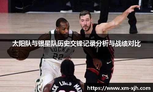 美嘉体育太阳队与银星队历史交锋记录分析与战绩对比