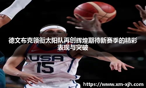 德文布克领衔太阳队再创辉煌期待新赛季的精彩表现与突破