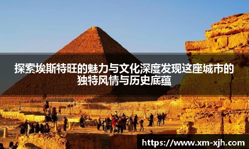 探索埃斯特旺的魅力与文化深度发现这座城市的独特风情与历史底蕴