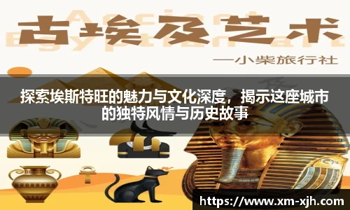 探索埃斯特旺的魅力与文化深度，揭示这座城市的独特风情与历史故事