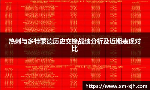 美嘉体育热刺与多特蒙德历史交锋战绩分析及近期表现对比