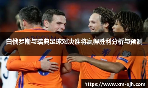 美嘉体育白俄罗斯与瑞典足球对决谁将赢得胜利分析与预测