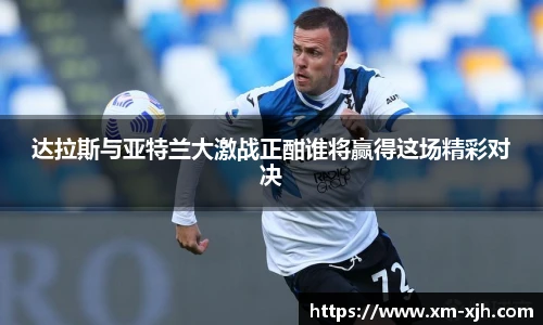 达拉斯与亚特兰大激战正酣谁将赢得这场精彩对决
