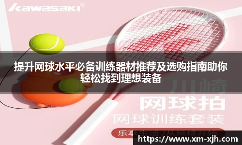 提升网球水平必备训练器材推荐及选购指南助你轻松找到理想装备