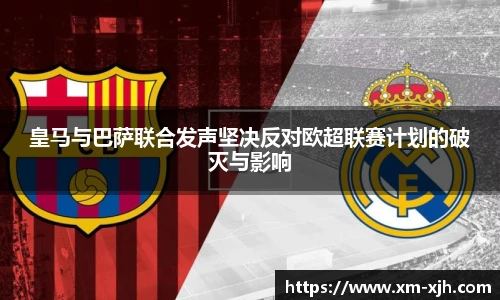 皇马与巴萨联合发声坚决反对欧超联赛计划的破灭与影响