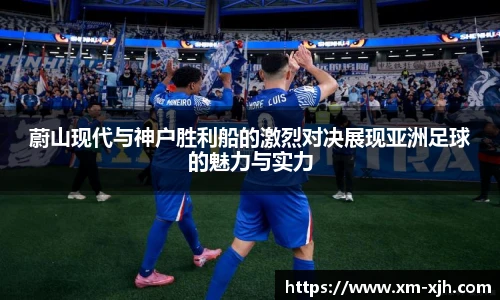 蔚山现代与神户胜利船的激烈对决展现亚洲足球的魅力与实力