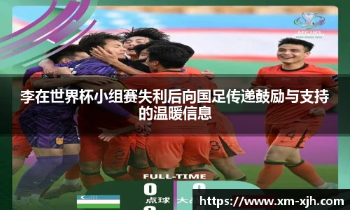 李在世界杯小组赛失利后向国足传递鼓励与支持的温暖信息