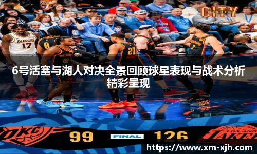 6号活塞与湖人对决全景回顾球星表现与战术分析精彩呈现